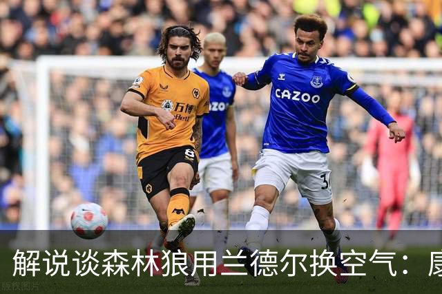 解说谈森林狼用兰德尔换空气：康奈利既然这么干了 显然所图非小